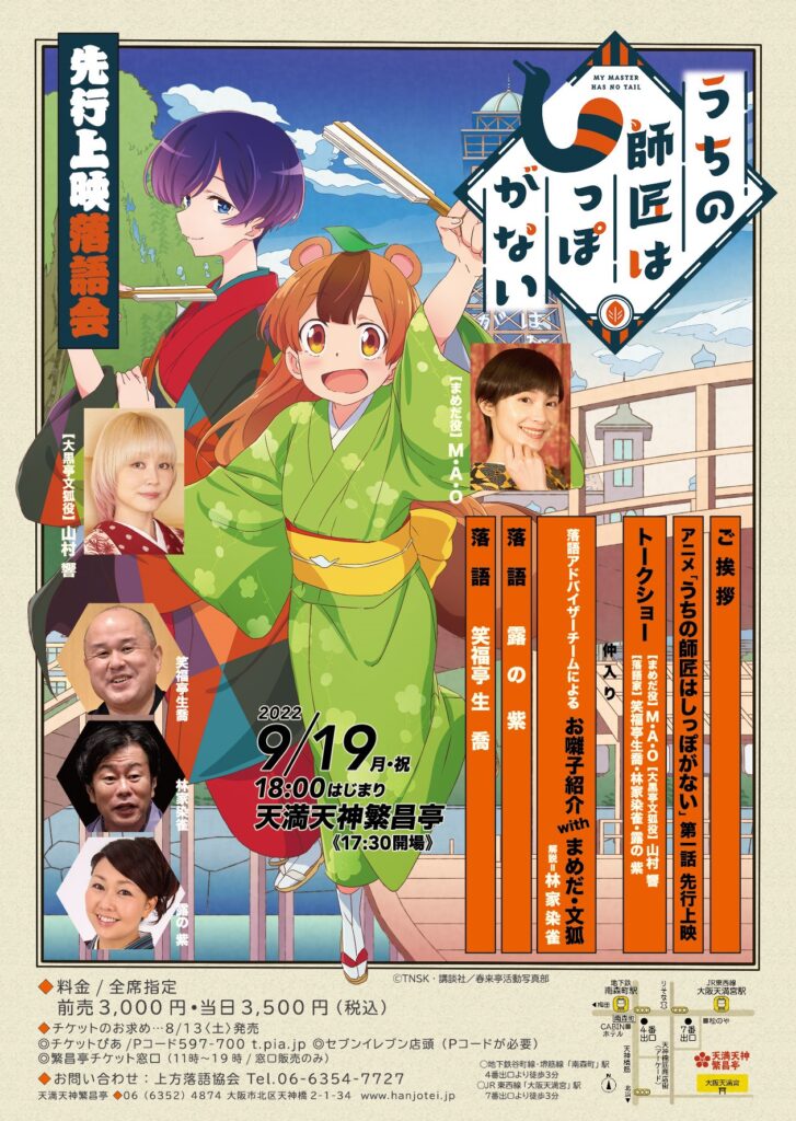 天満天神繁昌亭にて、アニメ第1話先行上映落語会開催決定！ | うちの