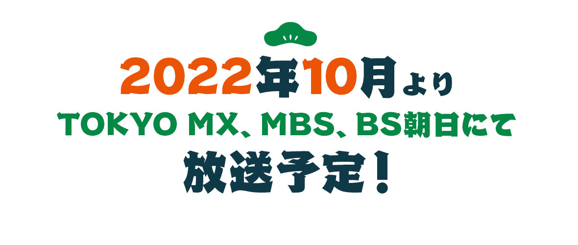 2022年10月より TOKYO MX、MBS、BS朝日にて放送予定！
