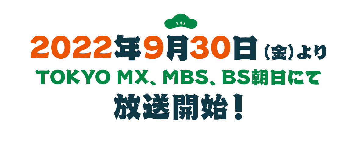 2022年9月30日（金）より TOKYO MX、MBS、BS朝日にて放送開始！