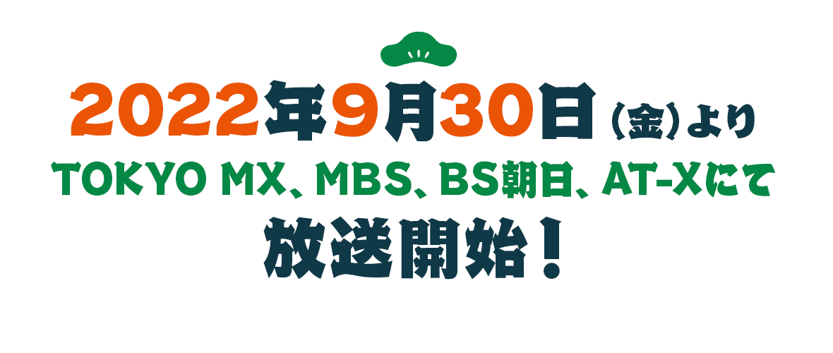 2022年9月30日（金）より TOKYO MX、MBS、BS朝日、AT-Xにて放送開始！
